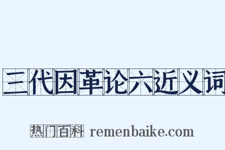 三代因革论六近义词是什么意思的图片